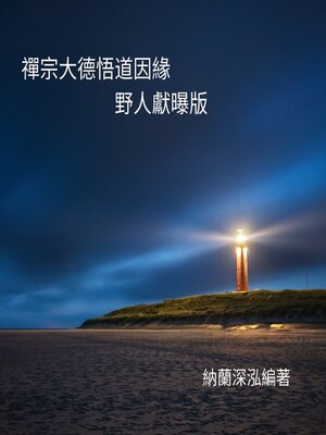 cover image of 禪宗大德悟道因緣